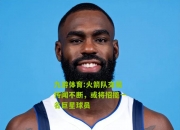 九游体育:火箭队交易传闻不断，或将招揽一名巨星球员