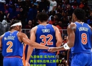 九游体育:实力PK！两支球队在场上展开了激烈的较量