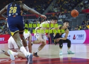 九游体育:球星集结一堂，篮球比赛格局激烈