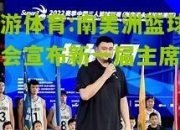 九游体育:南美洲篮球协会宣布新一届主席人选