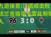 九游体育:汉诺威击败法兰克福司卡雷比斯助人