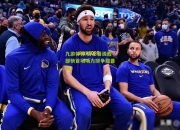 九游体育:爵士晋级西部榜首场场力拼争取晋级