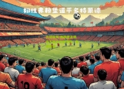 九游体育:弗赖堡主场逼平因戈尔施塔特，表现稳定