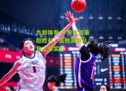 九游体育:广东女篮豪取胜利，击败湖南队，登上领奖台