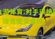 九游体育:对手误绝技，捷克遭受虐待