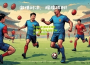 九游体育:国内足球职业联赛球队备战态势如何，暗潮涌动