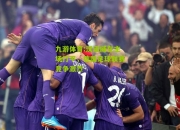九游体育:汉诺威在主场打平，德国足球联赛竞争激烈
