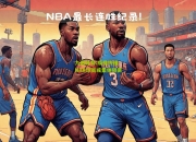 九游体育:疫情传播：NBA球员或集体隔离