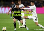 九游体育:黑龙江队与吉林队激战，结果扳平
