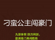 九游体育:劲刀利剑，亚洲豪门再闯胜局