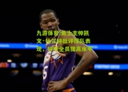 九游体育:勇士主帅凯文·杜兰特批评球队表现，呼吁全员提高水平