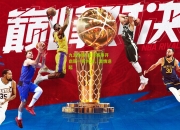 九游体育:篮球赛事开启新一轮对决，激情迭起