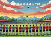 九游体育:狼队客场大胜谢菲联，继续保持不败
