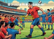 九游体育:足球世界的焦点：亚洲杯预选赛战火重燃