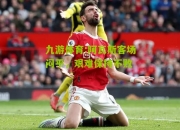 九游体育:阿瓦斯客场闷平，艰难保持不败