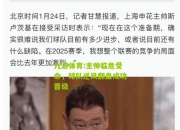 九游体育:主帅临危受命，球队逆风翻盘成功晋级