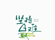 九游体育:只有拼搏者才有机会创造属于自己的奇迹