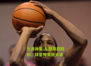 九游体育:东部豪取胜利，球星梅奥挑大梁