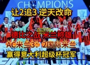 九游体育:AC米兰新援加盟无缘下一场比赛，缺席十天