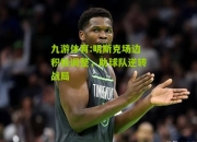 九游体育:明斯克场边积极调整，助球队逆转战局