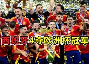 九游体育:西班牙运动员创造历史夺得冠军