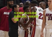 九游体育:热火队教练组调整战术，球员状态大增