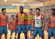 九游体育:风雨同舟！球员们在困难面前彼此支持