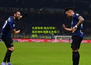 九游体育:南北对决：南方球队惨遭北方豪门痛击