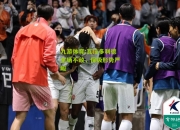九游体育:瓦拉多利德主场不敌，保级形势严峻