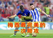 九游体育:梅西助攻完美传射，带领巴萨获得关键胜利