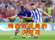 九游体育:梅西助攻完美传射，带领巴萨获得关键胜利