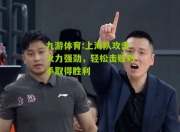 九游体育:上海队攻击火力强劲，轻松击败对手取得胜利