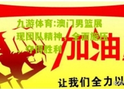 九游体育:澳门男篮展现团队精神，全面施压，夺得胜利