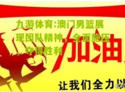 九游体育:澳门男篮展现团队精神，全面施压，夺得胜利