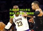 九游体育:NBA季后赛湖人胜火箭，詹姆斯发威