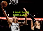 九游体育:马刺狂胜，布朗迎NBA首球