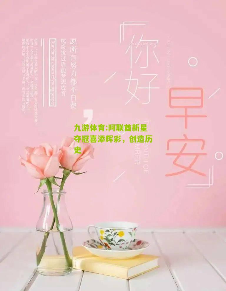 阿联酋新星夺冠喜添辉彩，创造历史