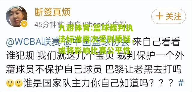 篮球裁判执法标准再次受到质疑，或将影响比赛公平性