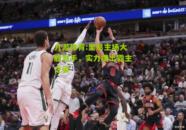 里昂主场大胜对手，实力摆出霸主之姿