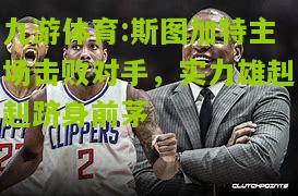 斯图加特主场击败对手，实力雄赳赳跻身前茅