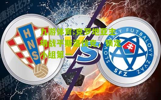 克罗地亚主场战平斯洛伐克，锁定小组第一
