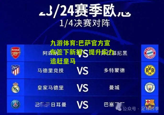 巴萨官方宣布签下新援：提升实力追赶皇马