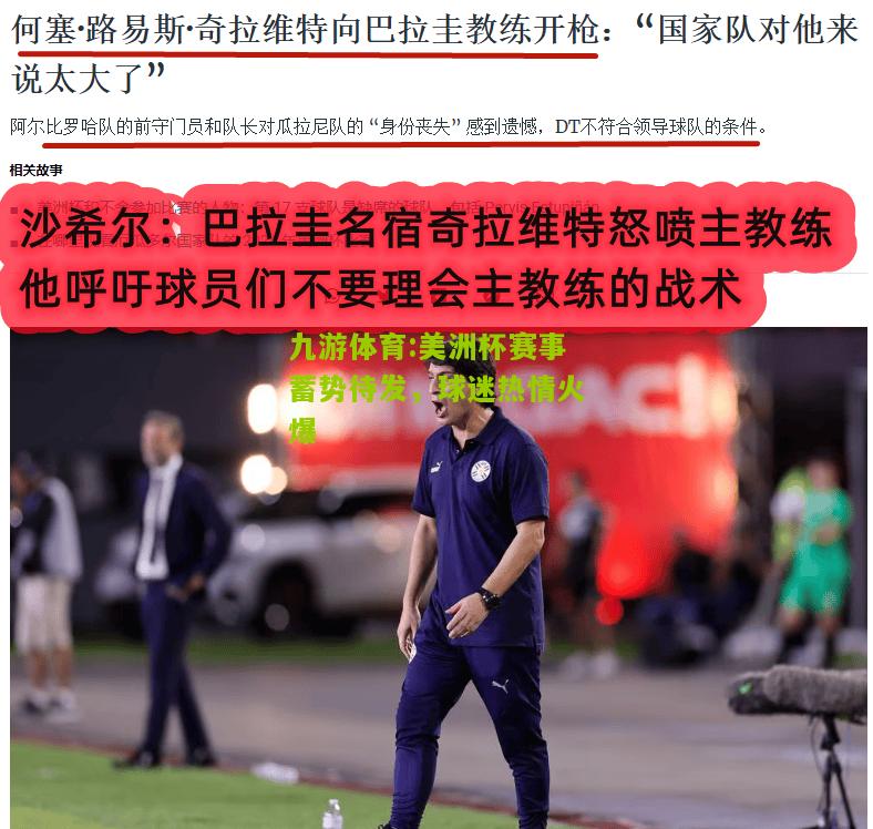 美洲杯赛事蓄势待发，球迷热情火爆