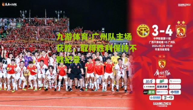 广州队主场获胜，取得胜利保持不败纪录