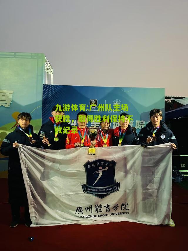 广州队主场获胜，取得胜利保持不败纪录