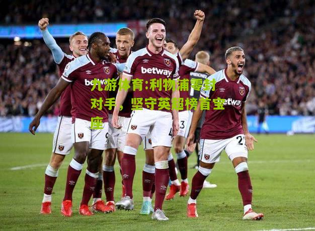 利物浦零封对手，坚守英超榜首宝座