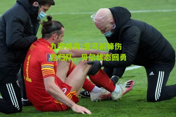 皇马前锋伤愈归队，贝尔状态回勇
