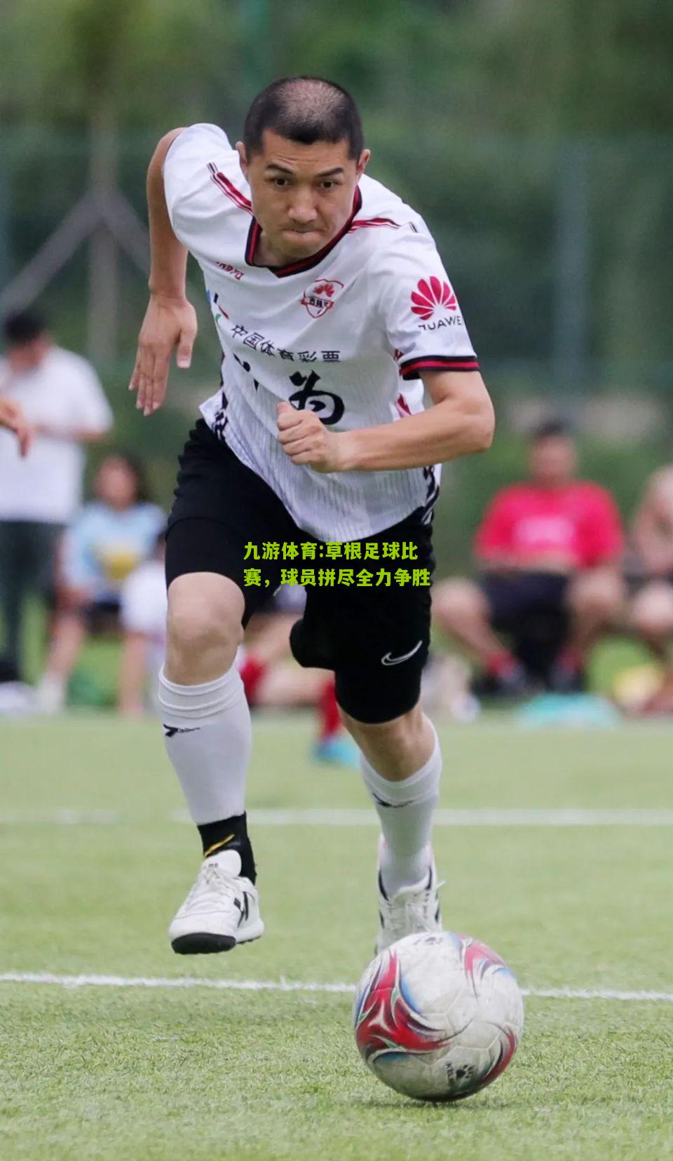 草根足球比赛，球员拼尽全力争胜