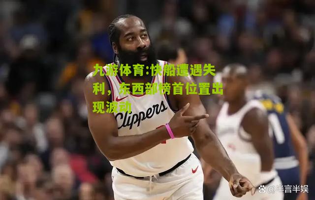 快船遭遇失利，东西部榜首位置出现波动