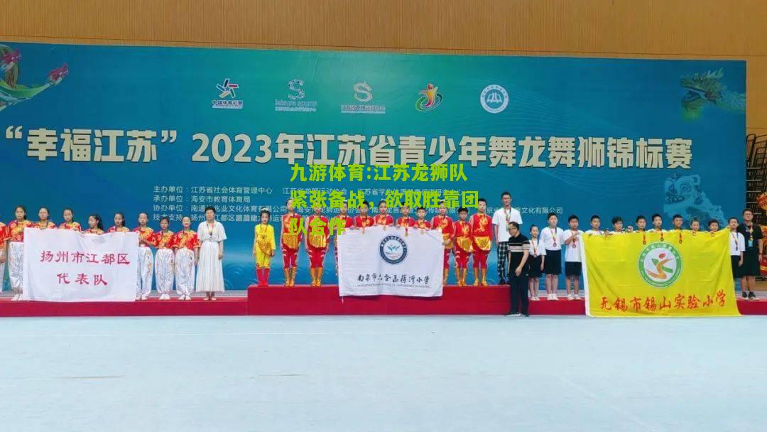 江苏龙狮队紧张备战，欲取胜靠团队合作